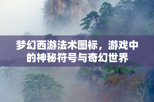 游戏中的神秘符号与奇幻世界图片