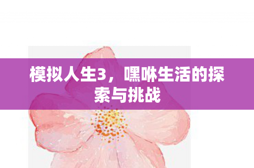 嘿咻生活的探索与挑战图片