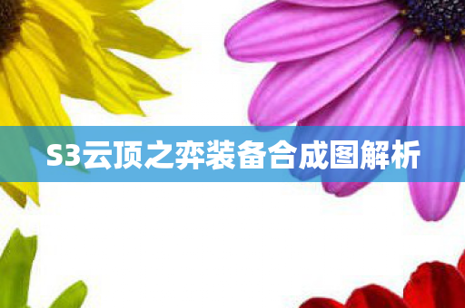 S3云顶之弈装备合成图解析图片