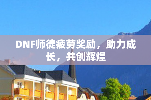 DNF师徒疲劳奖励图片