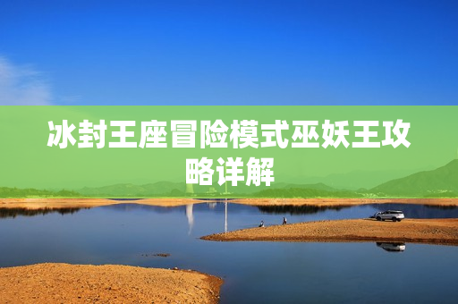 冰封王座冒险模式巫妖王攻略详解图片