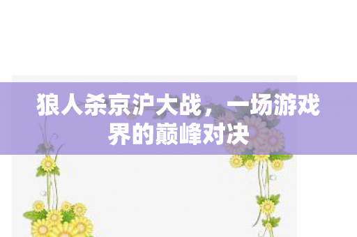 一场游戏界的巅峰对决图片