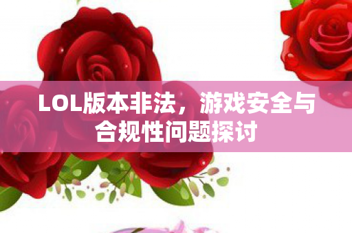 游戏安全与合规性问题探讨图片