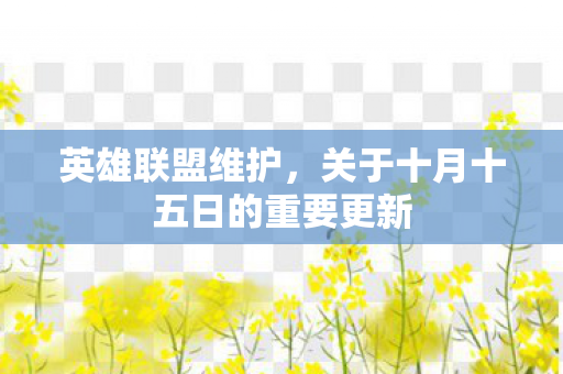 关于十月十五日的重要更新图片