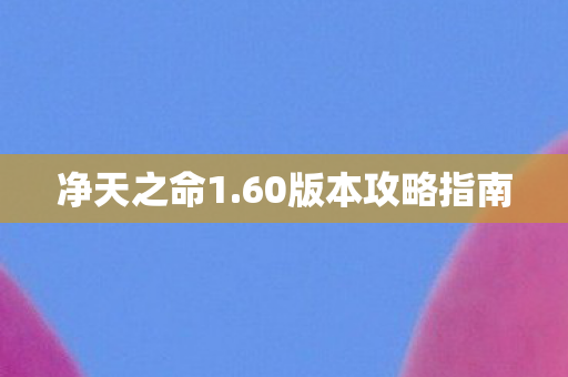 60版本攻略指南图片