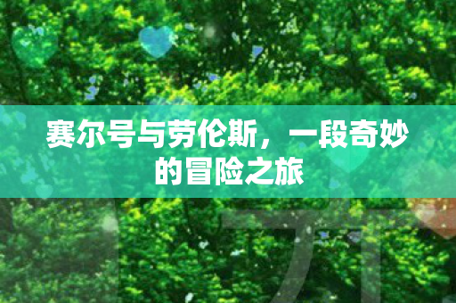 一段奇妙的冒险之旅图片