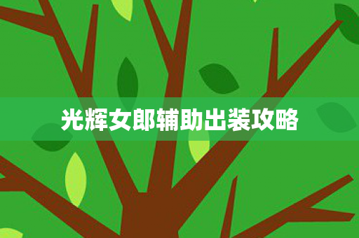 光辉女郎辅助出装攻略图片