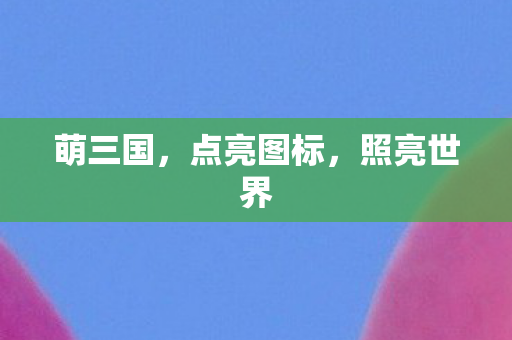点亮图标图片