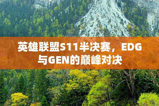 EDG与GEN的巅峰对决图片