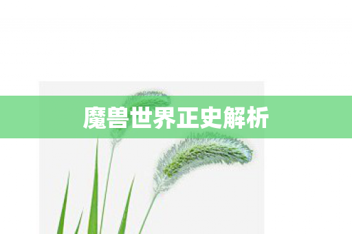 魔兽世界正史解析图片