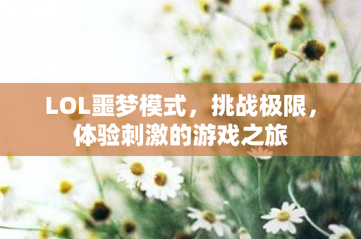 体验刺激的游戏之旅图片