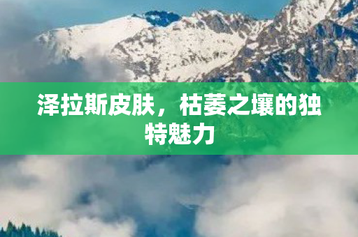 枯萎之壤的独特魅力图片