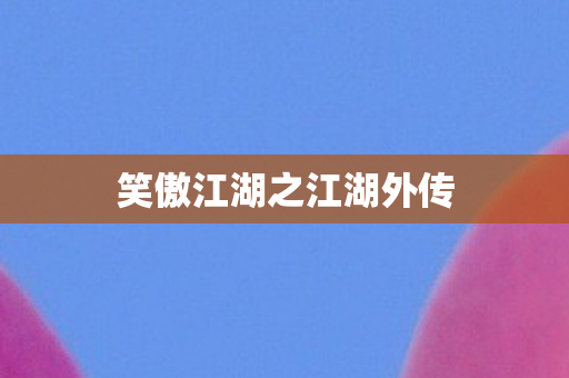 笑傲江湖之江湖外传图片