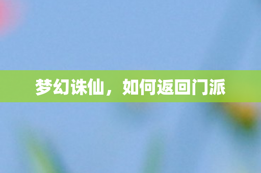 如何返回门派图片