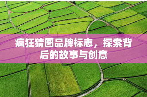 探索背后的故事与创意图片