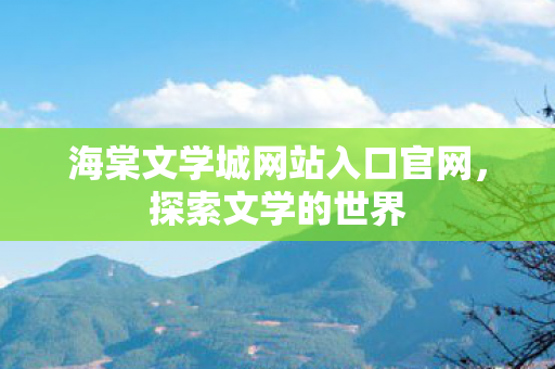 海棠文学城网站入口官网图片