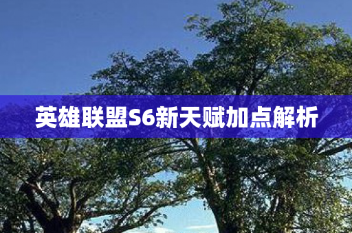 英雄联盟S6新天赋加点解析图片