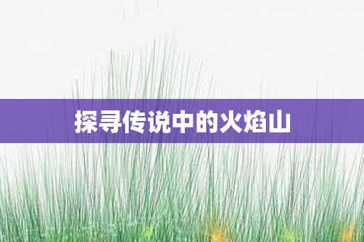 探寻传说中的火焰山图片