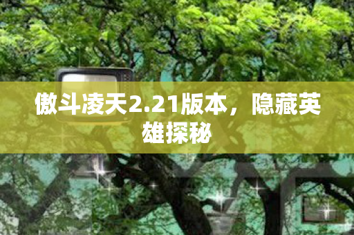 隐藏英雄探秘图片