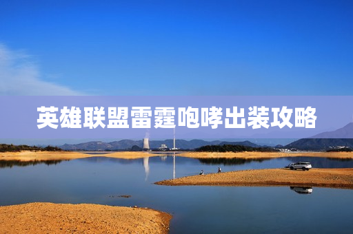 英雄联盟雷霆咆哮出装攻略图片