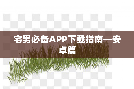宅男必备APP下载指南图片