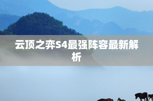 云顶之弈S4最强阵容最新解析图片