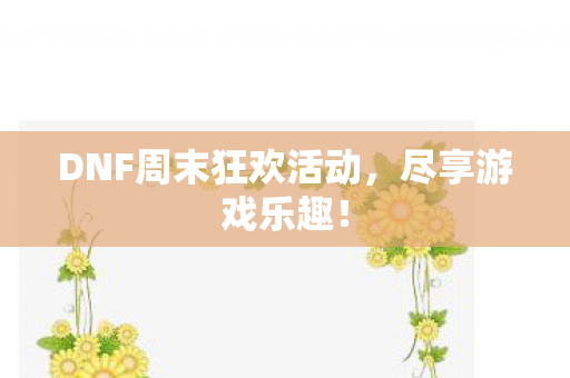 DNF周末狂欢活动图片