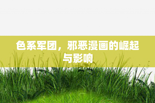 邪恶漫画的崛起与影响图片