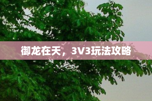 3V3玩法攻略图片