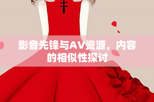 影音先锋与AV资源图片