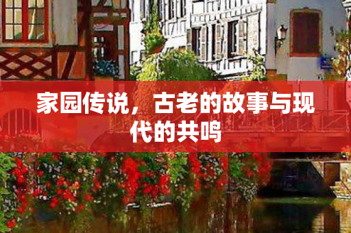 古老的故事与现代的共鸣图片