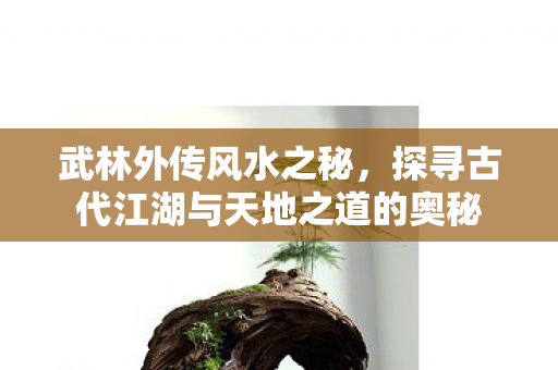 探寻古代江湖与天地之道的奥秘图片