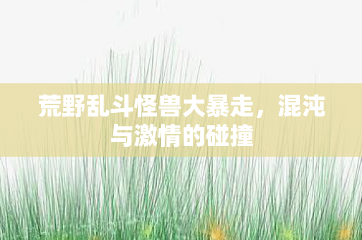 荒野乱斗怪兽大暴走图片