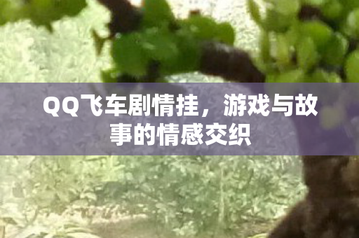 游戏与故事的情感交织图片