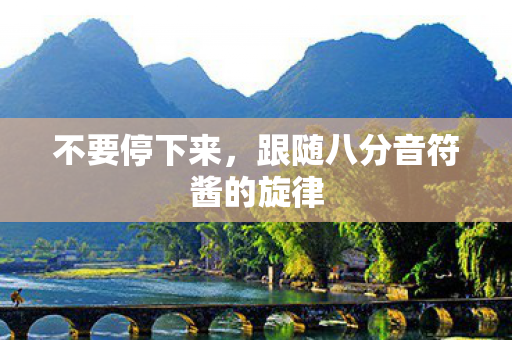 跟随八分音符酱的旋律图片
