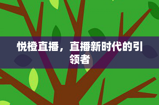 直播新时代的引领者图片
