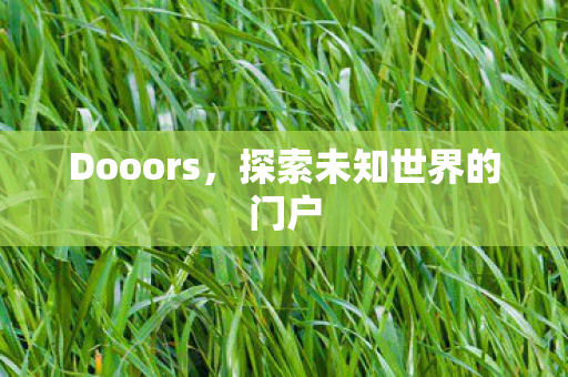 探索未知世界的门户图片