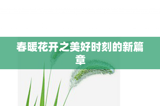 春暖花开之美好时刻的新篇章图片
