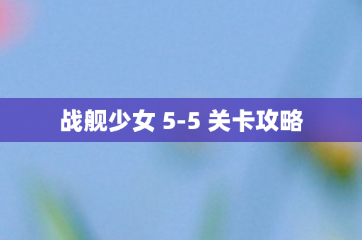 战舰少女 5图片