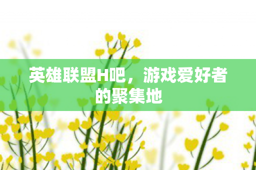 游戏爱好者的聚集地图片