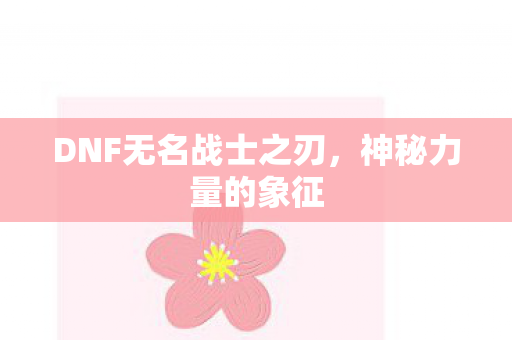 DNF无名战士之刃图片