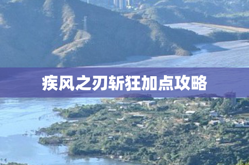 疾风之刃斩狂加点攻略图片