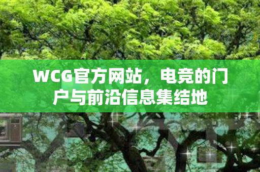 电竞的门户与前沿信息集结地图片