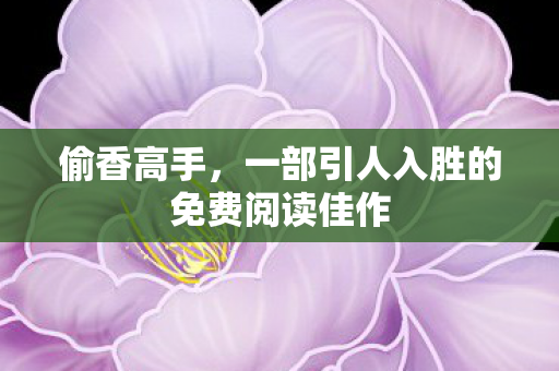 一部引人入胜的免费阅读佳作图片