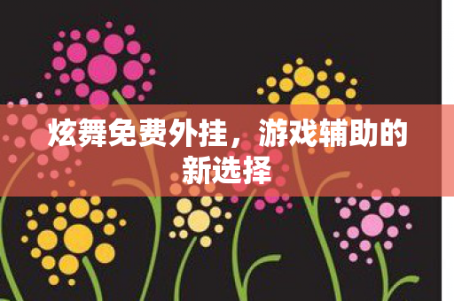 游戏辅助的新选择图片