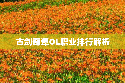 古剑奇谭OL职业排行解析图片