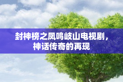 封神榜之凤鸣岐山电视剧图片
