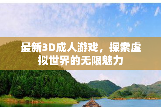 探索虚拟世界的无限魅力图片