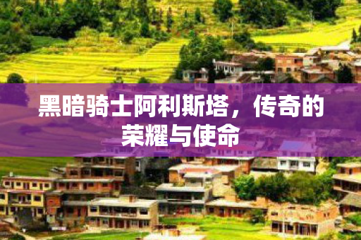 黑暗骑士阿利斯塔图片
