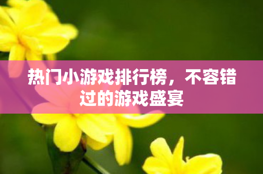 不容错过的游戏盛宴图片